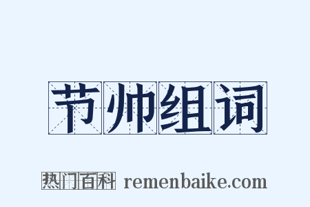 节帅组词是什么意思的图片